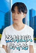 《强制组队的开始》封面