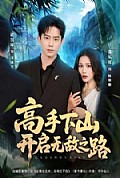 《高手下山开启无敌之路》封面