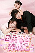 《国民老公养成记》封面