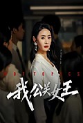 《我，公关女王》封面