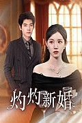 《灼灼新婚》封面