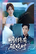 《明月终有破晓时》封面