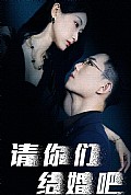 《请你们结婚吧》封面