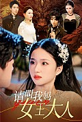 《请叫我妈女王大人》封面