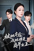 《被抛弃后，我摊牌是商界女王》封面