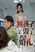 《熊孩子毁了我的婚礼》封面
