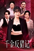 《千金反猎记》封面