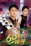 《60秒赌神》封面