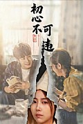 《初心不可违》封面
