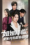 《姐姐降临全家开始脑补剧情》封面