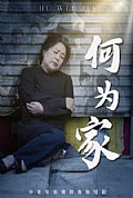 《何为家》封面