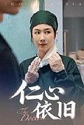 《仁心依旧》封面