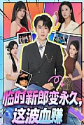 《临时新郎变永久，这波血赚》封面
