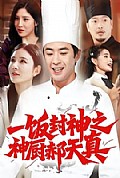 《一饭封神之神厨郝天真》封面