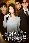 《替身白月光只爱钱与权》封面
