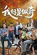 《我妈是佩奇》封面