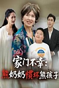 《家门不幸：熊奶奶惯坏熊孩子》封面