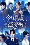 《今日晨曦微亮时》封面