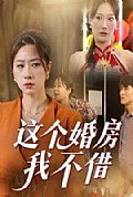 《这个婚房我不借》封面