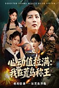《心动值拉满我在荒岛称王》封面