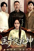 《医手定乾坤》封面