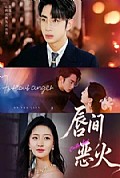 《唇间恶火》封面
