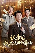 《认亲后我成父母的靠山》封面