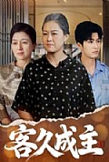 《客久成主》封面