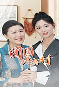 《团圆终有时》封面