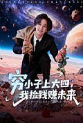 《穷小子上大四，我捡钱赚未来》封面