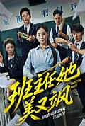 《班主任她美又飒＆别惹班主任她是全能王》封面
