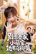 《别惹墨家小萌宝，她有乌鸦嘴》封面