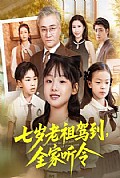 《七岁老祖驾到全家听令》封面