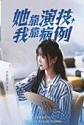 《她靠演技我靠病例》封面