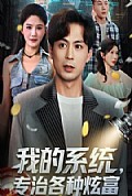 《我的系统，专治各种炫富》封面