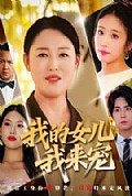 《我的女儿我来宠》封面