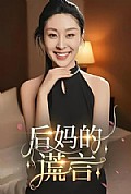 《后妈的谎言》封面