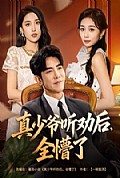 《真少爷听劝后全懵了》封面
