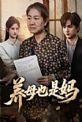 《养母也是妈》封面
