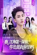 《我江海第一深情你也是我前任吗》封面