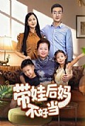 《带娃后妈不好当》封面