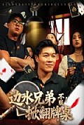 《边水兄弟不服！掀翻牌桌》封面