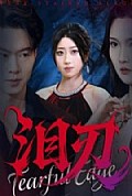 《泪刃短剧版》封面