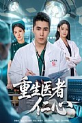 《重生医者仁心》封面