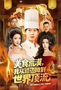 《美食荒漠：我从路边摊到世界顶流》封面