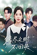 《缘尽之时不回头》封面