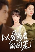 《以爱为名的囚笼》封面
