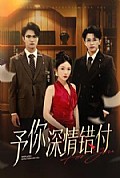 《予你深情错付》封面