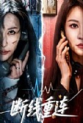 《断线重连》封面