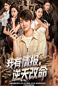 《我有情报，逆天改命》封面